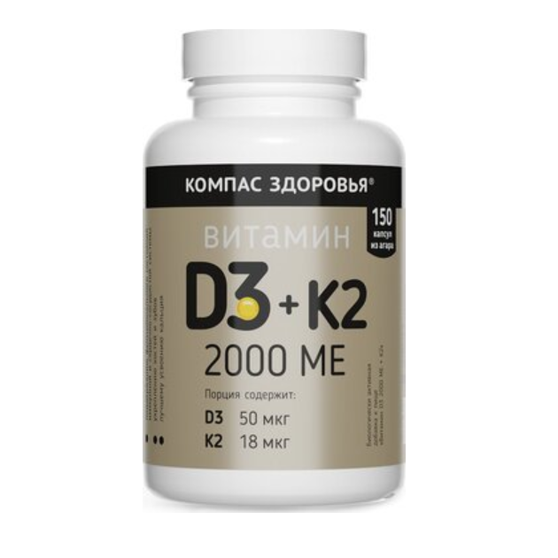 КОМПАС ЗДОРОВЬЯ ВИТАМИН D3 2000МЕ+К2 N150 КАПС МАССОЙ 300МГ
