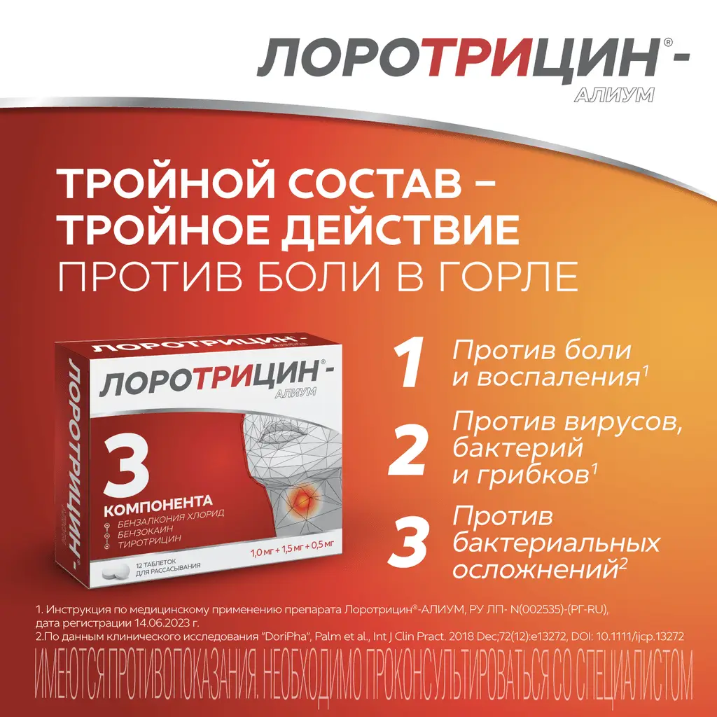 Лоротрицин-Алиум таблетки для рассасывания 1мг+1,5мг+0,5мг №12