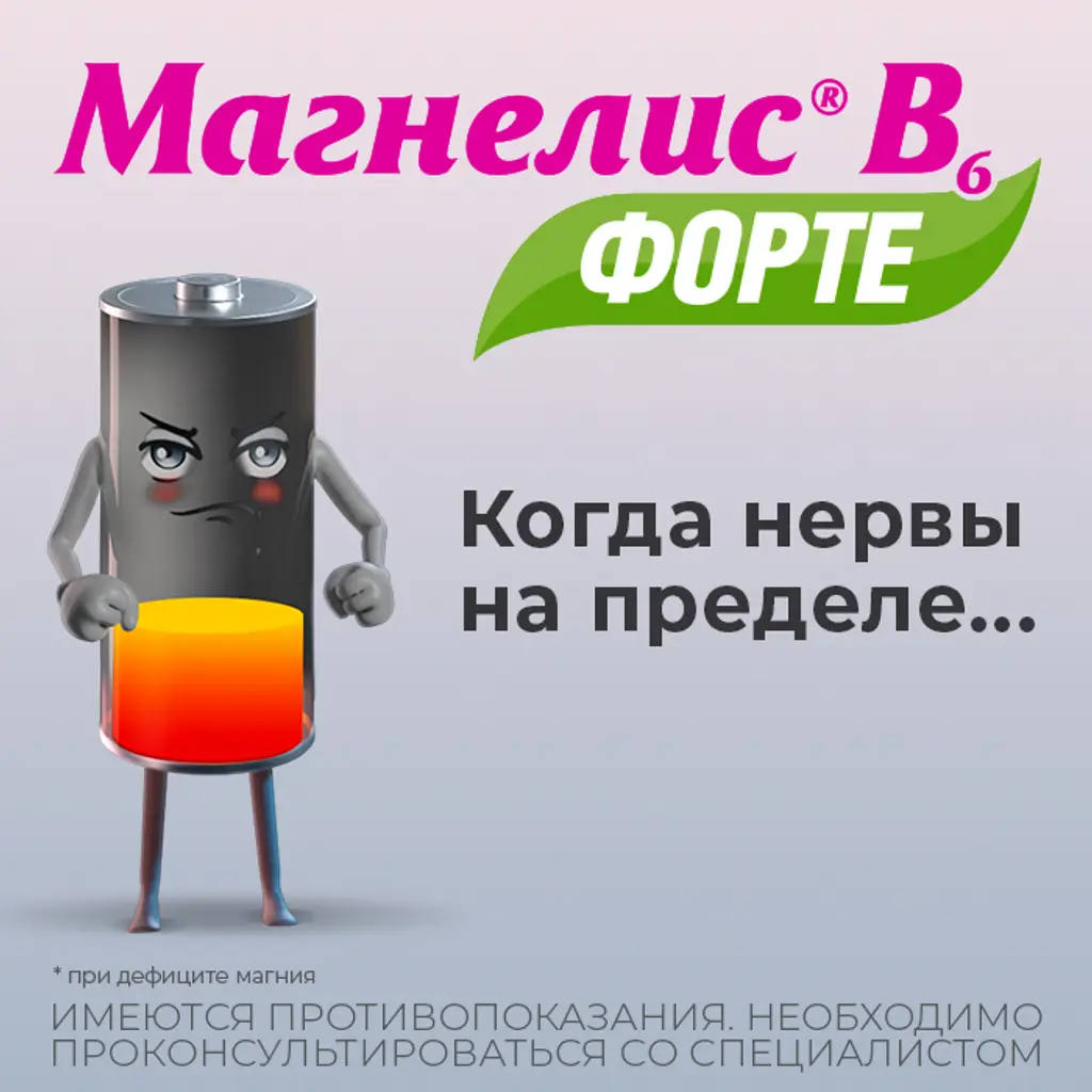 Магнелис В6 форте таблетки покрытые плёночной оболочкой 100мг+10мг №30