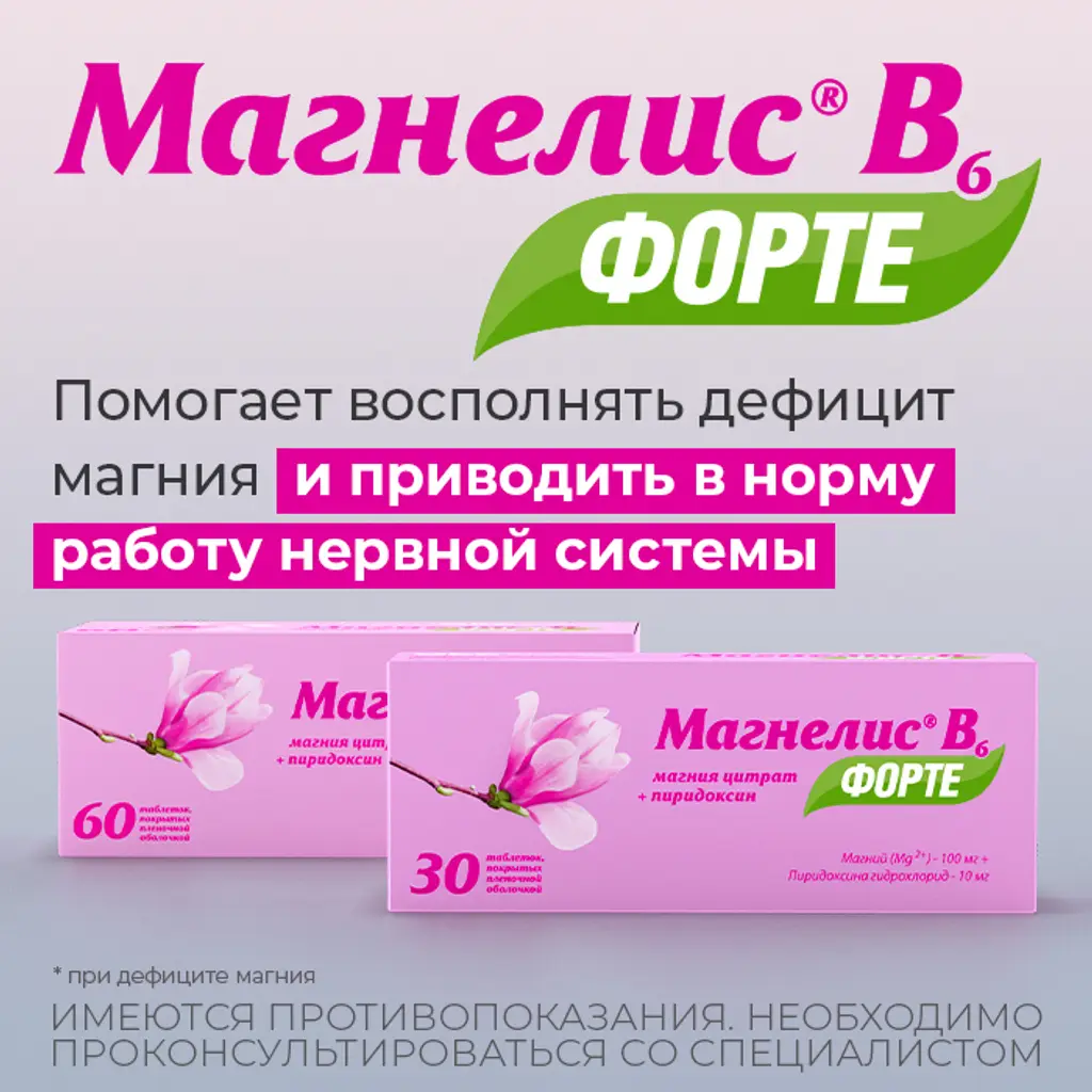 Магнелис В6 форте таблетки покрытые плёночной оболочкой 100мг+10мг №90