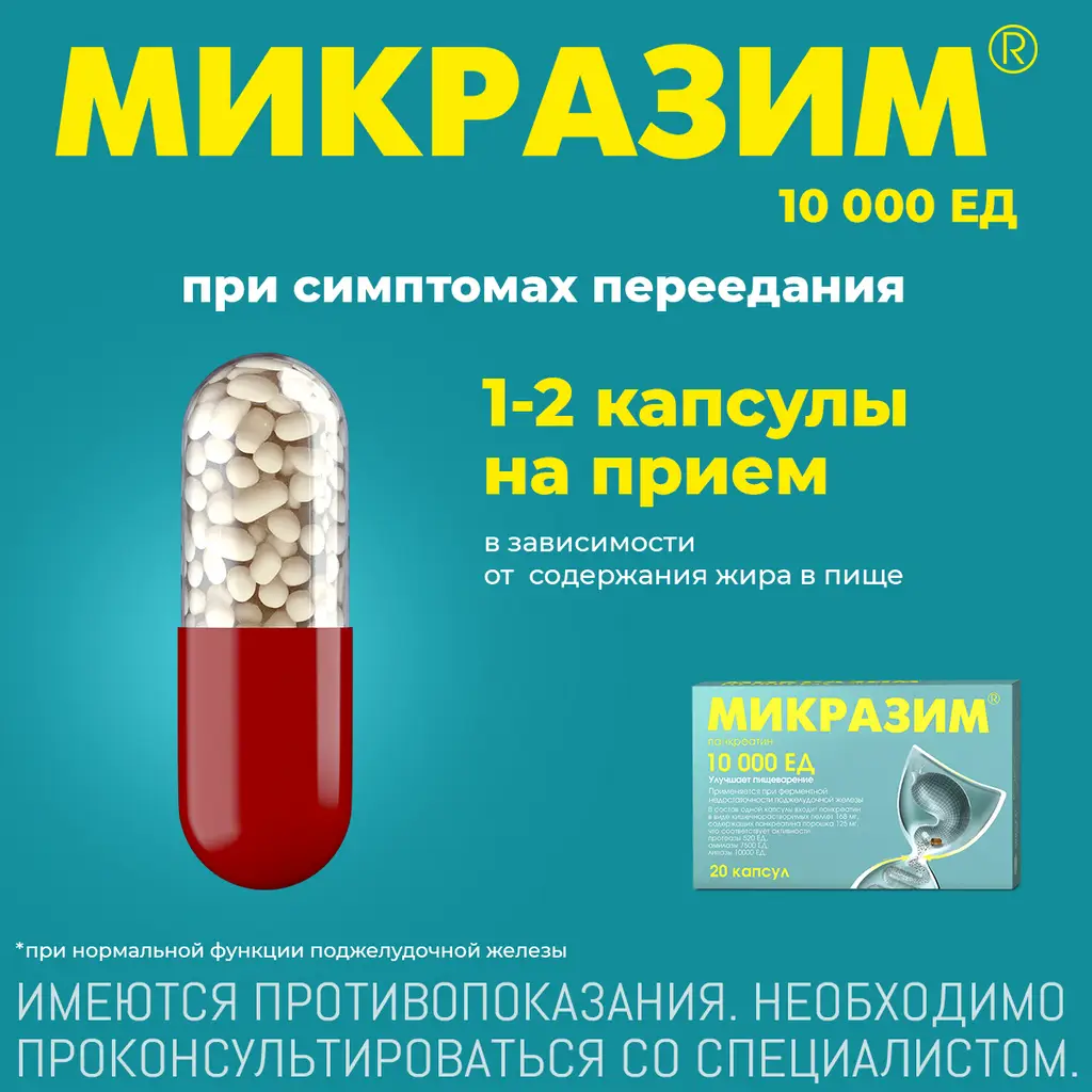 Микразим 10000ЕД капсулы №100