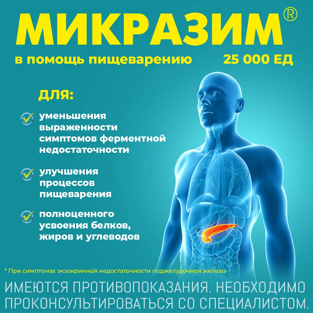 Микразим 25000ЕД капсулы №20