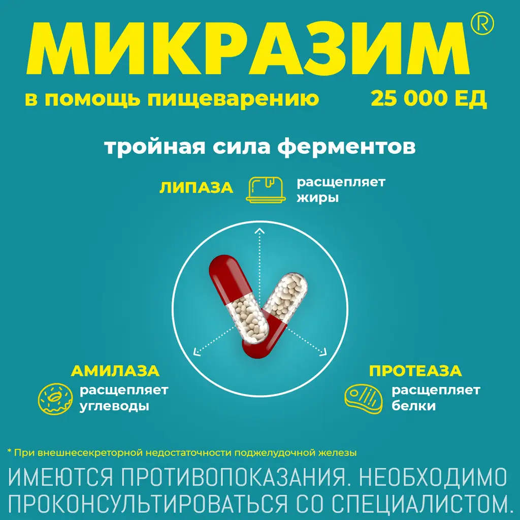 Микразим 25000ЕД капсулы №100
