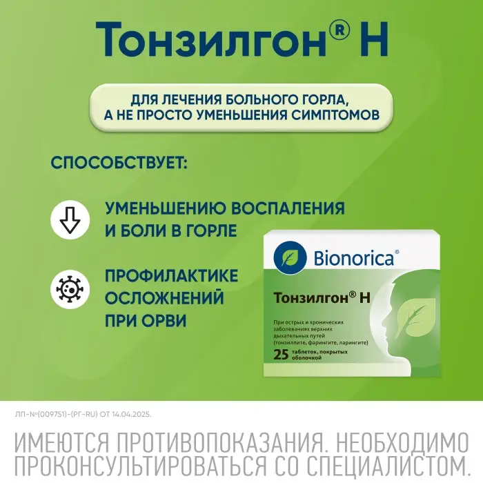 Тонзилгон Н таблетки покрытые оболочкой №25