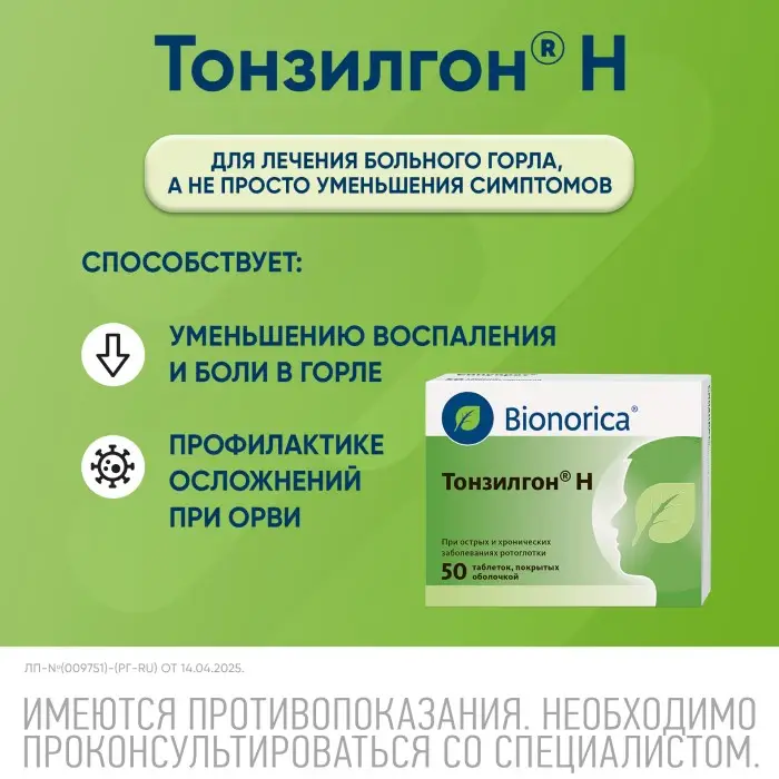 Тонзилгон Н таблетки покрытые оболочкой №50