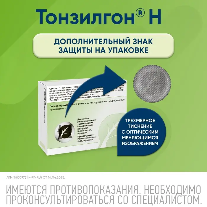 Тонзилгон Н таблетки покрытые оболочкой №50