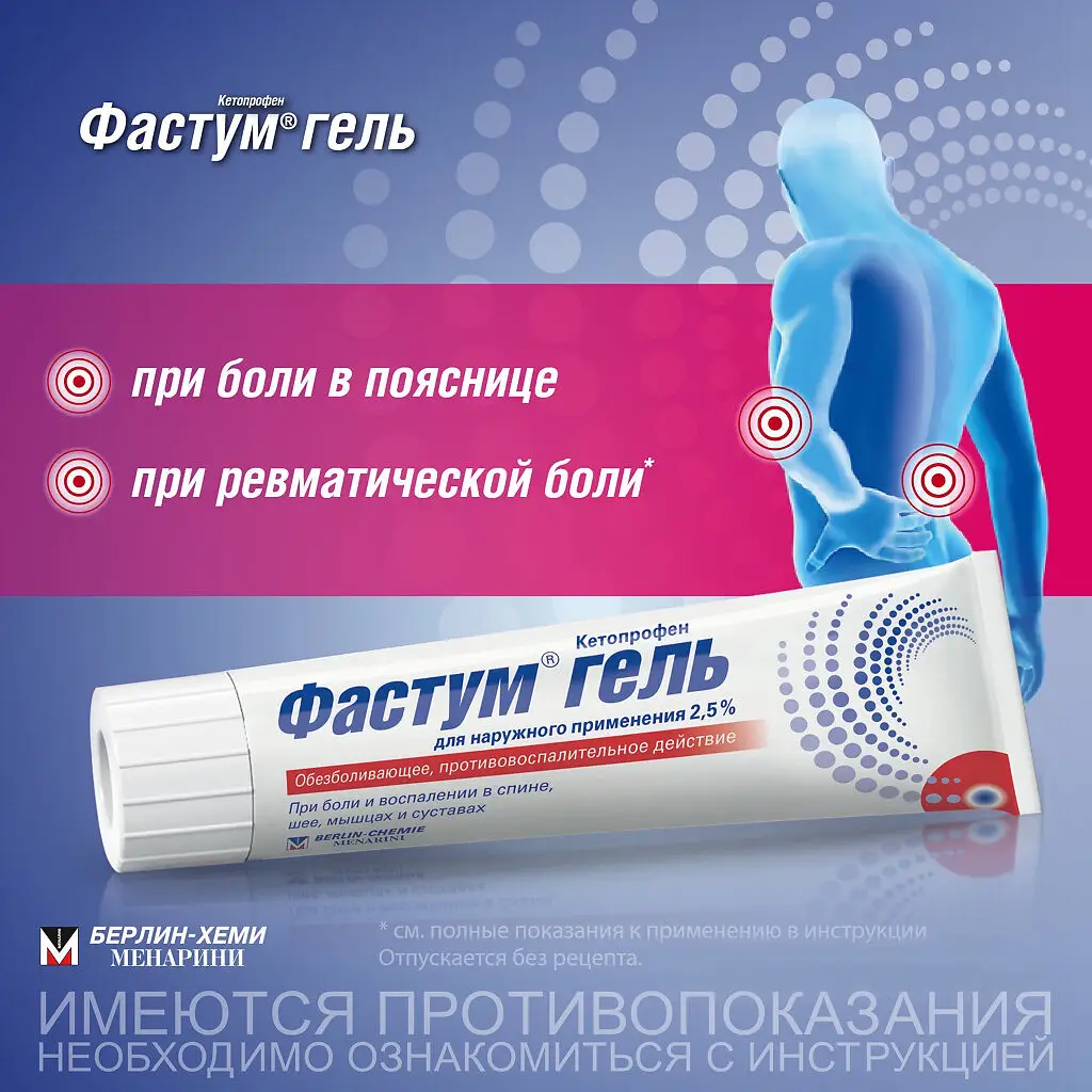 Фастум гель для наружного применения 2,5% туба 50г 