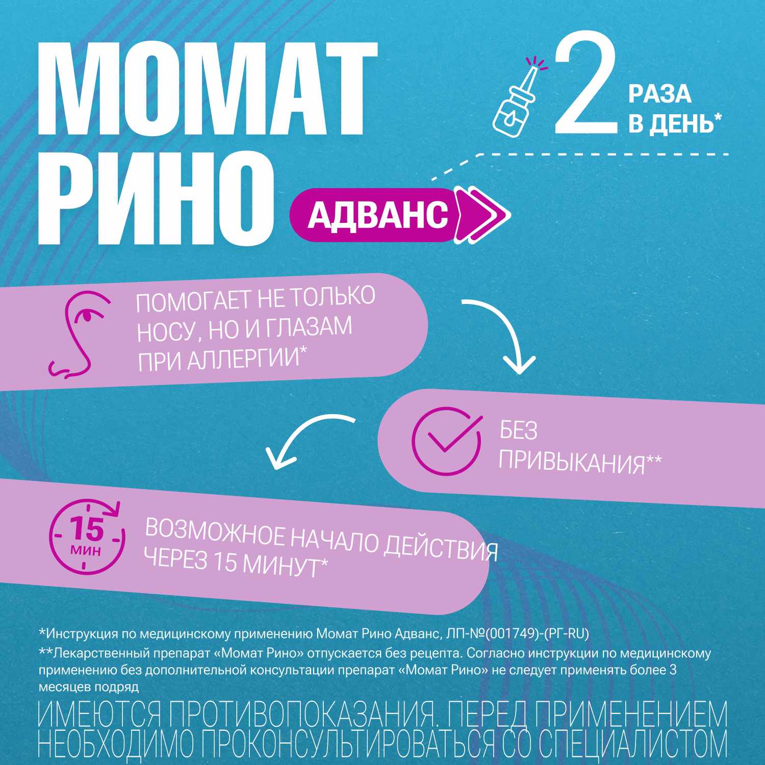 Момат Рино Адванс спрей назальный дозированный 140мкг+50мкг/доза флакон 150 доз