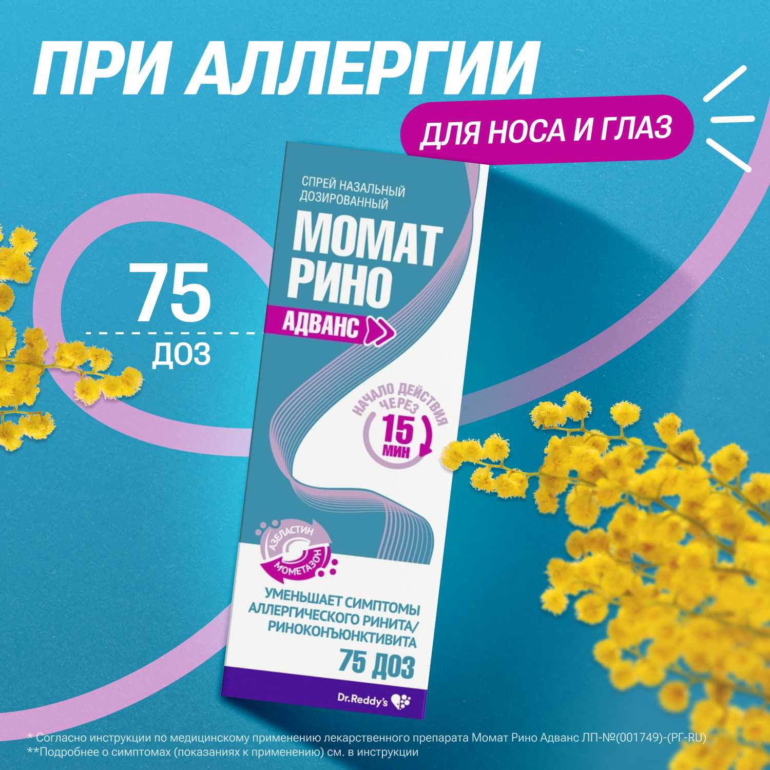 Момат Рино Адванс спрей назальный дозированный 140мкг+50мкг/доза флакон 150 доз