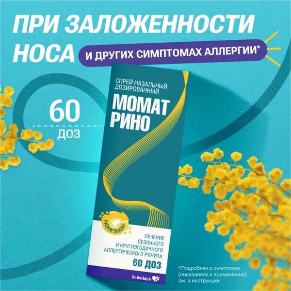 Момат Рино спрей назальный дозированный 50мкг/доза флакон 120 доз