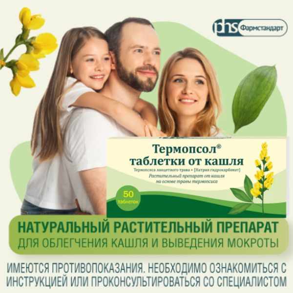 Термопсол таблетки от кашля таб. №30