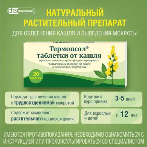 Термопсол таблетки от кашля №20