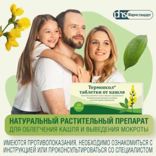 Термопсол таблетки от кашля №10