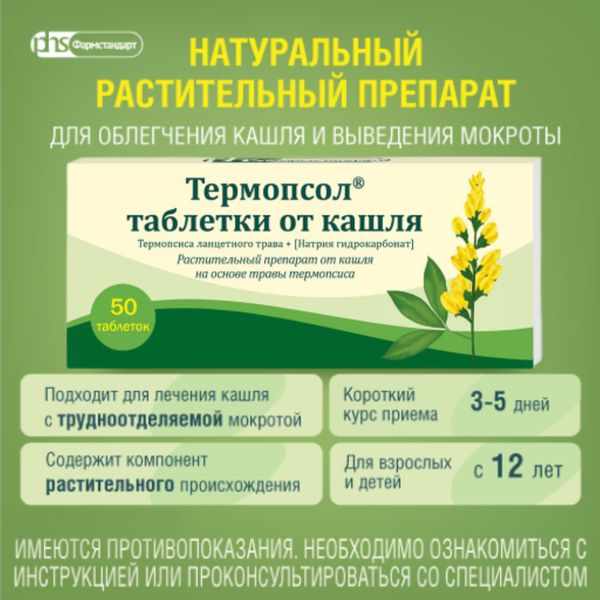 Термопсол таблетки от кашля таб. №30