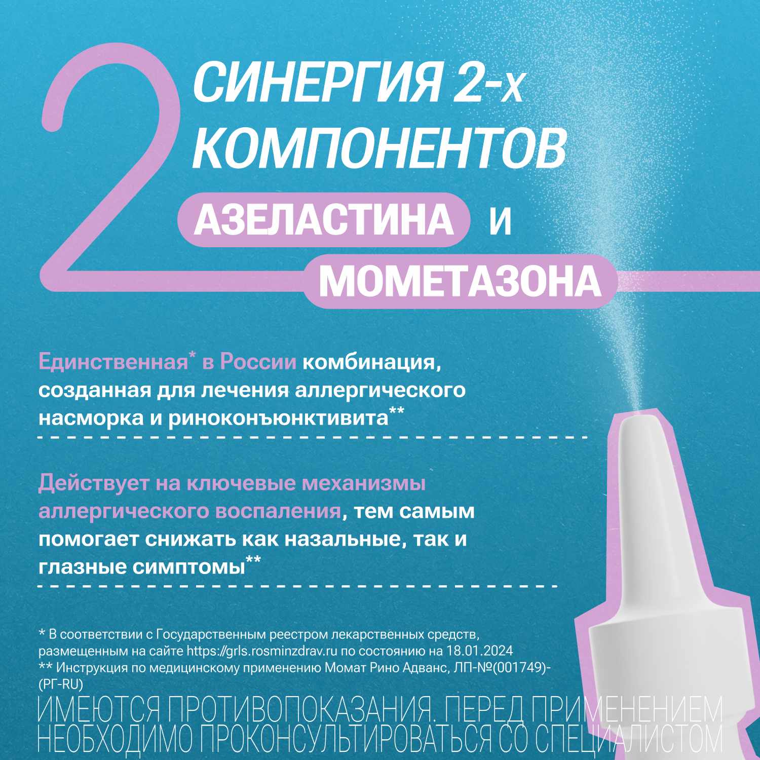 Момат Рино Адванс спрей назальный дозированный 140мкг+50мкг/доза флакон 150 доз