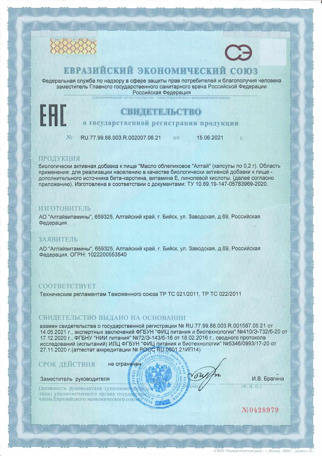  Масло облепиховое Алтай капсулы 0,2г №100