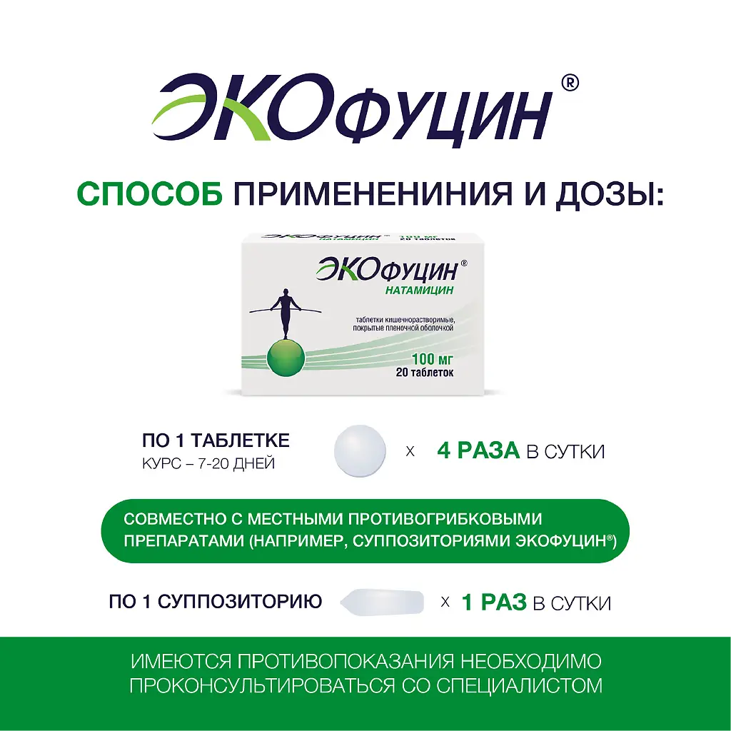 Экофуцин таблетки кишечнорастворимые покрытые плёночной оболочкой 100мг №20