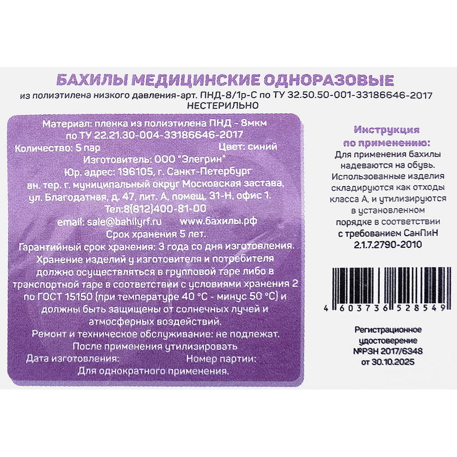 Бахилы медицинские одноразовые Элегрин №5