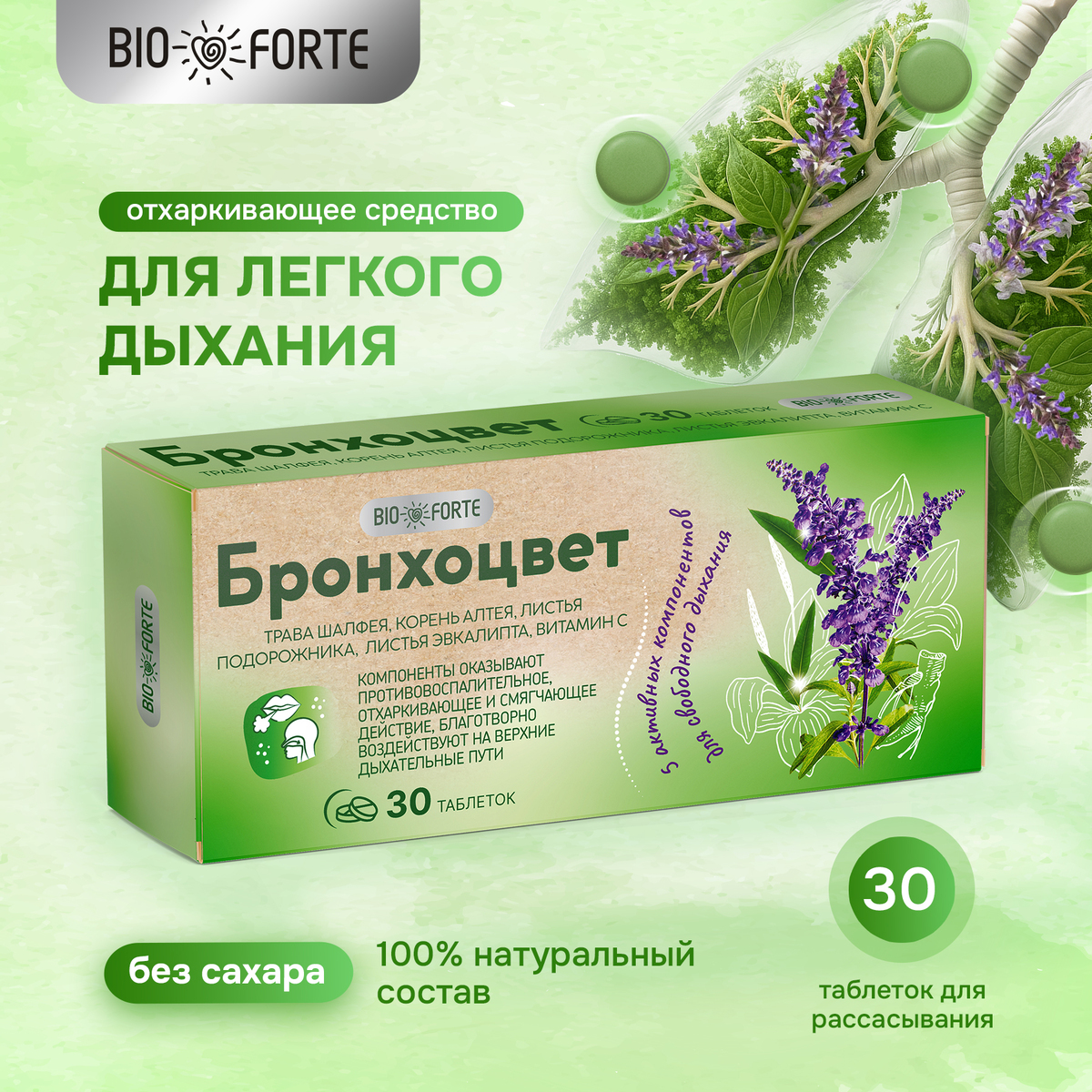 Бронхоцвет BioForte таблетки (шалфей, эвкалипт, мед) №30