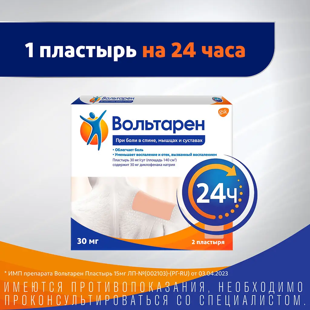 Вольтарен пластырь трансдермальный 30 мг/сутки №2