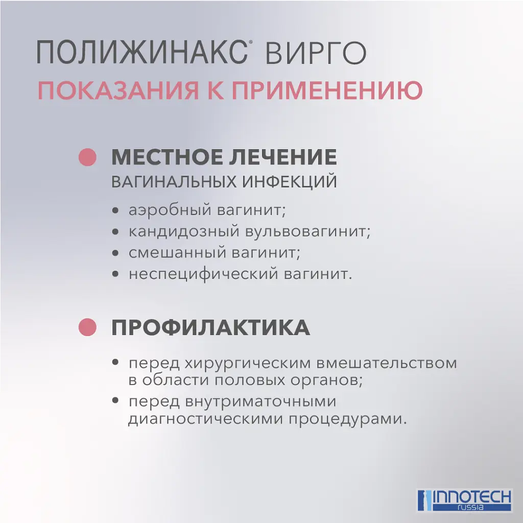 Полижинакс Вирго эмульсия для интравагинального введения капсулы №6