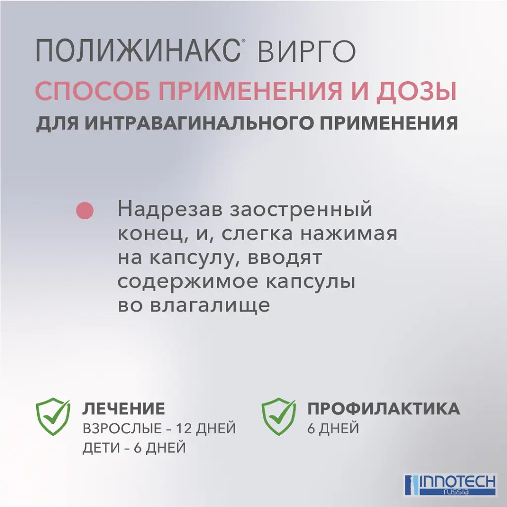 Полижинакс Вирго эмульсия для интравагинального введения капсулы №6