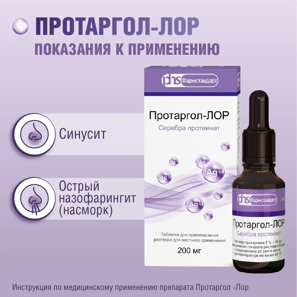Протаргол-Лор таблетки для приготовления раствора для местного применения 200мг №2 в комплекте с флаконом и крышкой-пипеткой