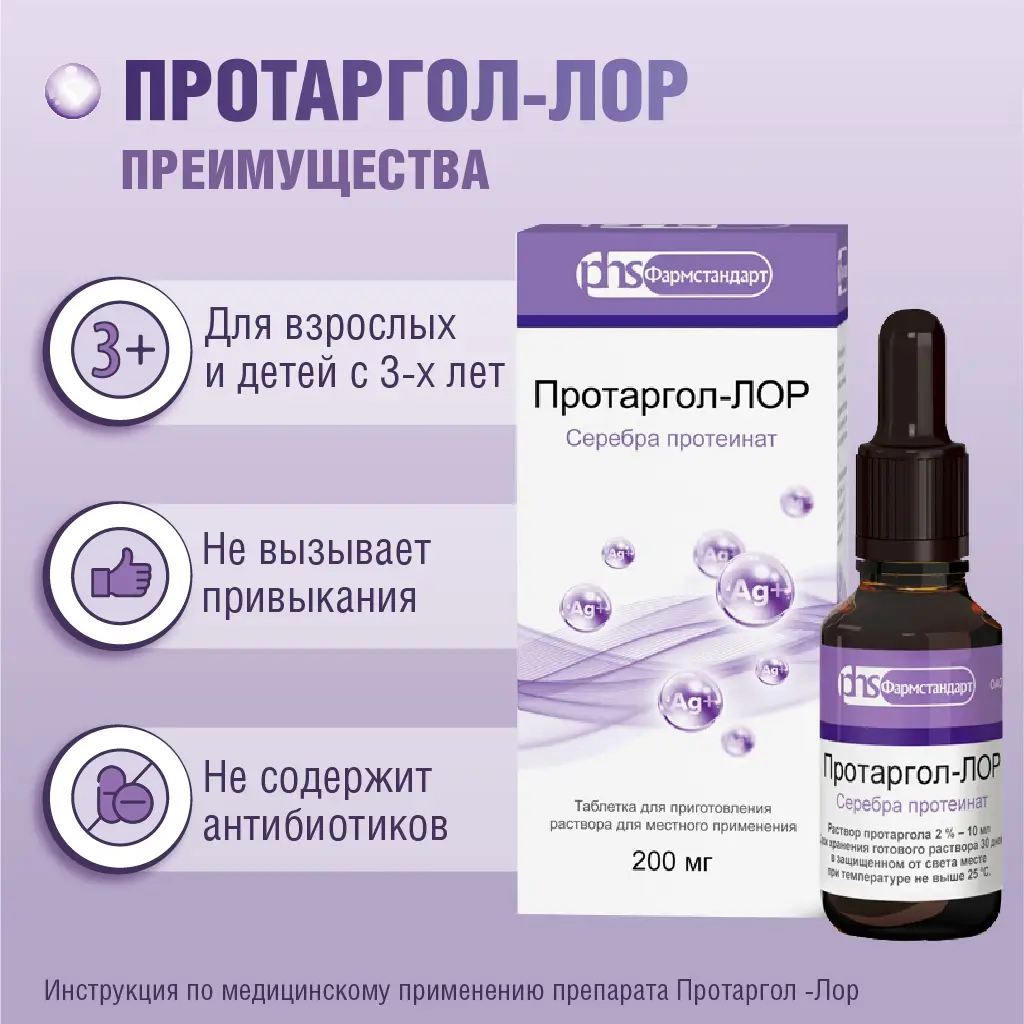 Протаргол-Лор таблетки для приготовления раствора для местного применения 200мг №2 в комплекте с флаконом и крышкой-пипеткой