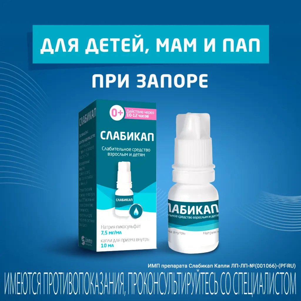 Слабикап капли для приёма внутрь 7,5мг/мл флакон-капельница 10мл