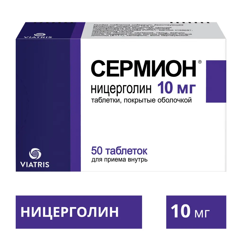Сермион таблетки покрытые оболочкой 10мг №50