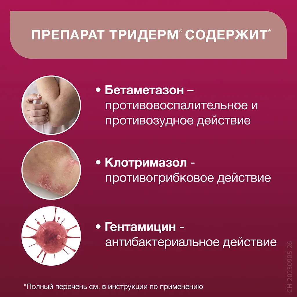 Тридерм крем для наружного применения 0,05%+0,1%+1% туба 15г 