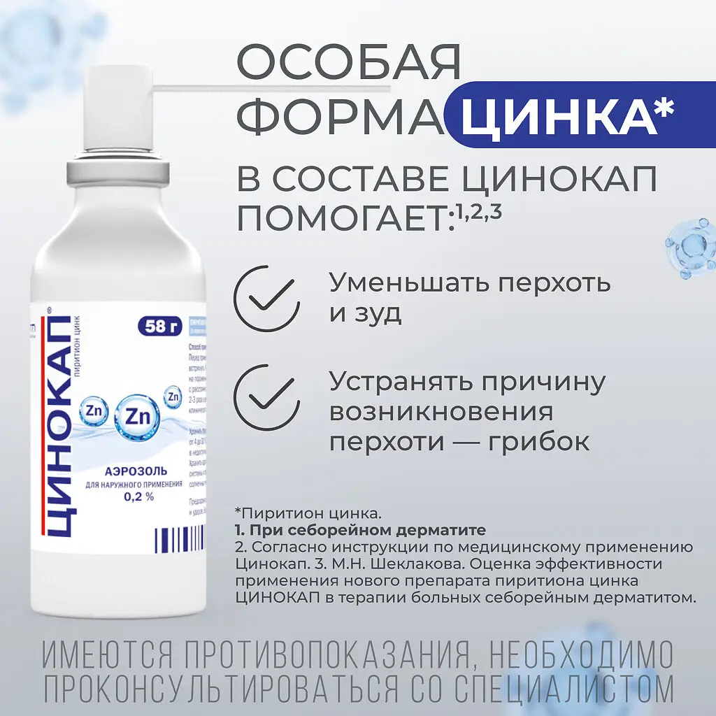 Цинокап аэразоль для наружного применения 0,2% баллон 58г