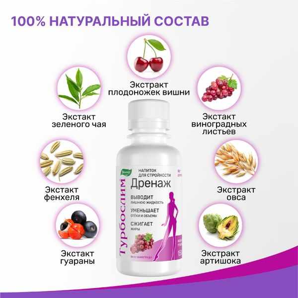 Турбослим дренаж напиток флакон 150мл 