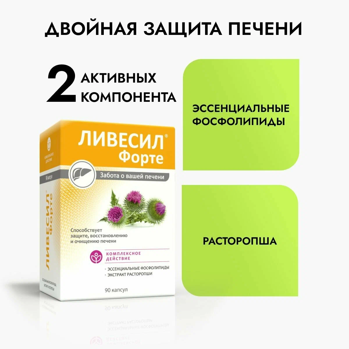 Ливесил форте Эссенциальные фосфолипиды с расторопшей капсулы массой 1000мг №90