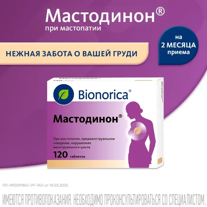 Мастодинон таблетки №120
