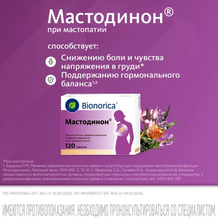 Мастодинон таблетки №120