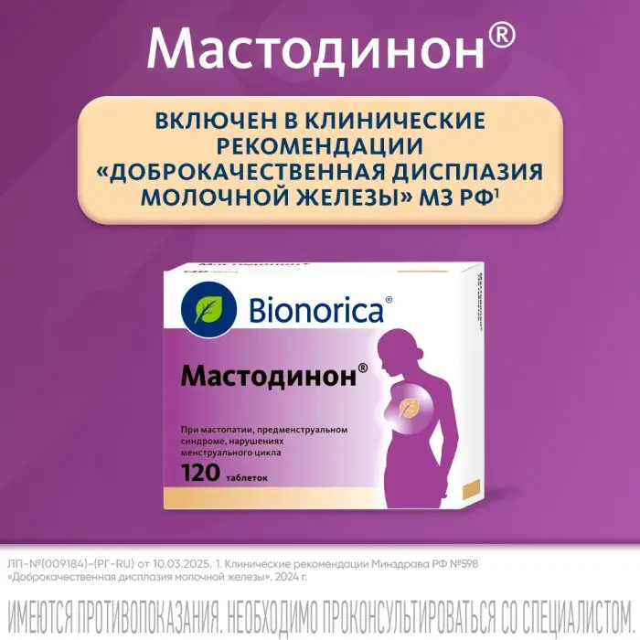 Мастодинон таблетки №120