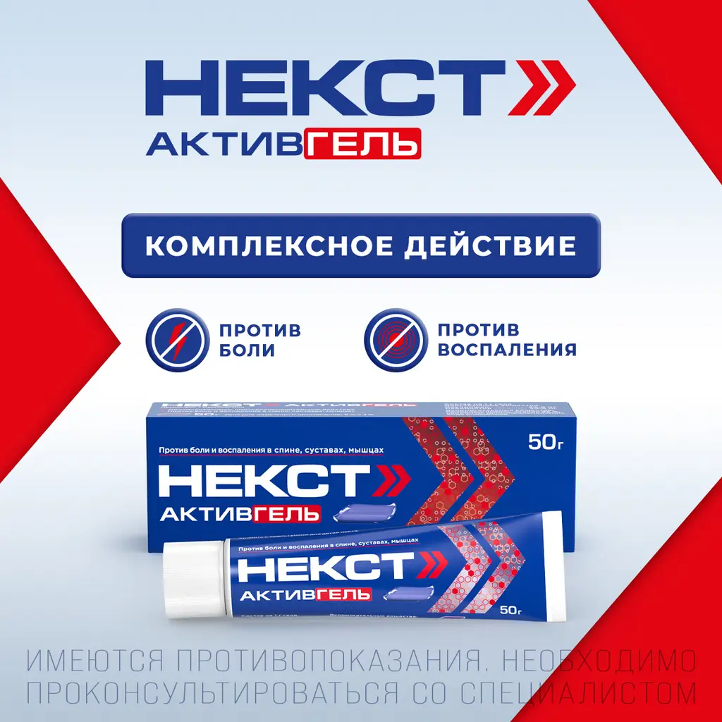 Некст Активгель гель для наружного применения 5%+3% туба 50г