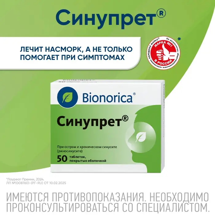 Синупрет таблетки покрытые оболочкой №50