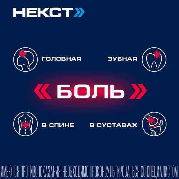 Некст таблетки покрытые плёночной оболочкой 400мг+200мг №10