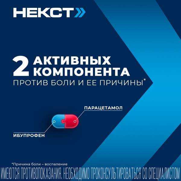 Некст таблетки покрытые плёночной оболочкой 400мг+200мг №10