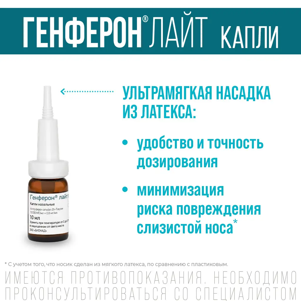 Генферон Лайт капли назальные 10000МЕ/мл+0,8мг/мл флакон 10мл
