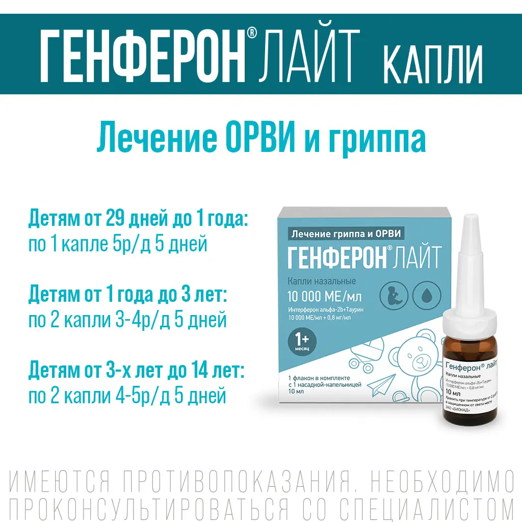 Генферон Лайт капли назальные 10000МЕ/мл+0,8мг/мл флакон 10мл