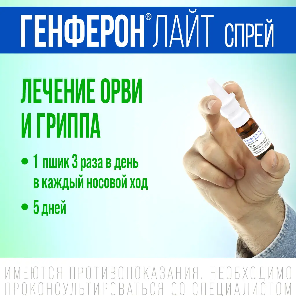 Генферон Лайт спрей назальный дозированный 50000МЕ+1мг/доза флакон 100доз