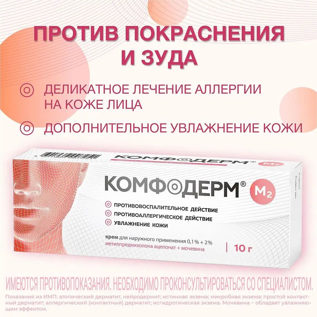 Комфодерм М2 крем для наружного применения 0,1%+2% туба 10г 