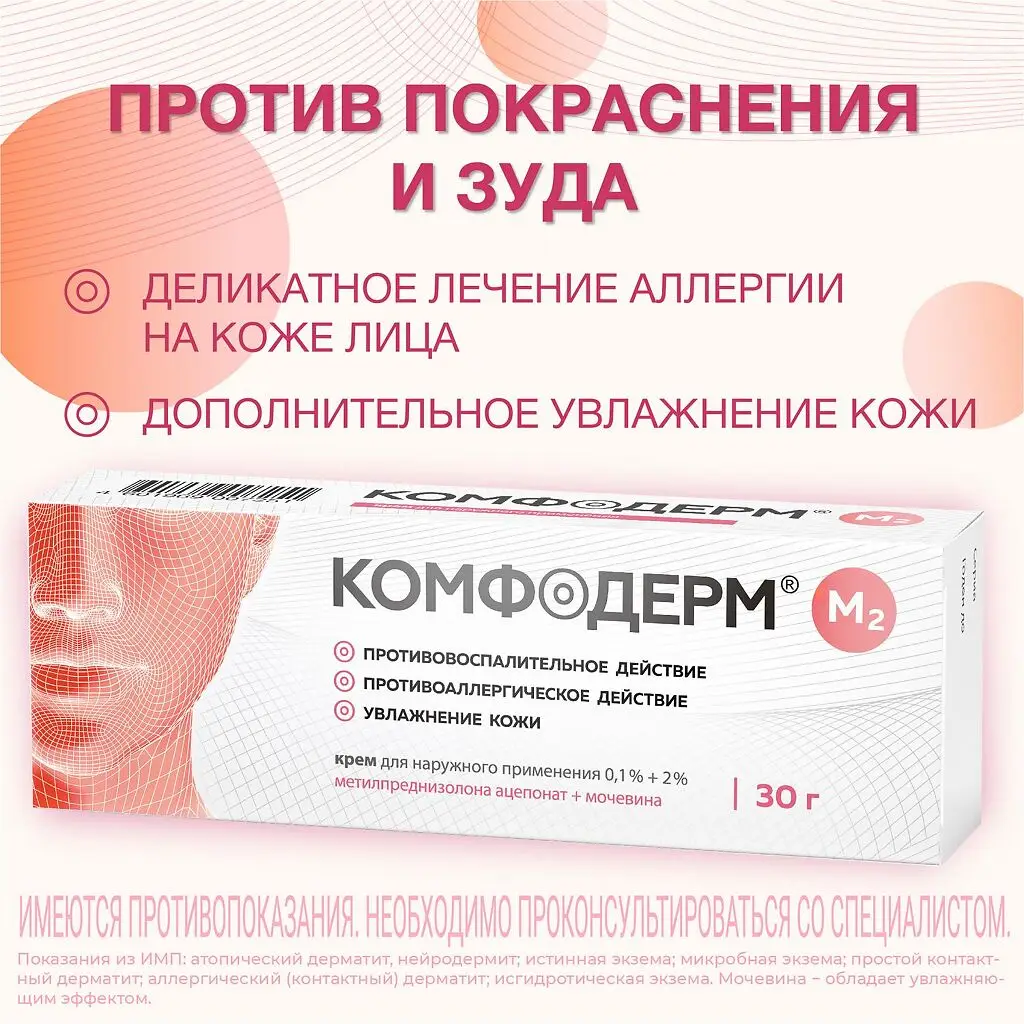 Комфодерм М2 крем для наружного применения 0,1%+2% туба 30г 