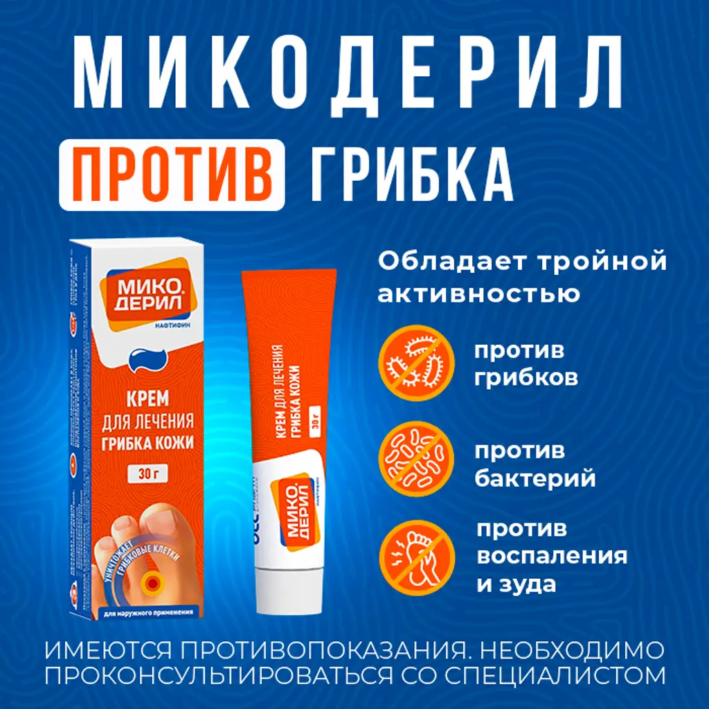 Микодерил крем для наружного применения 1% туба 30г