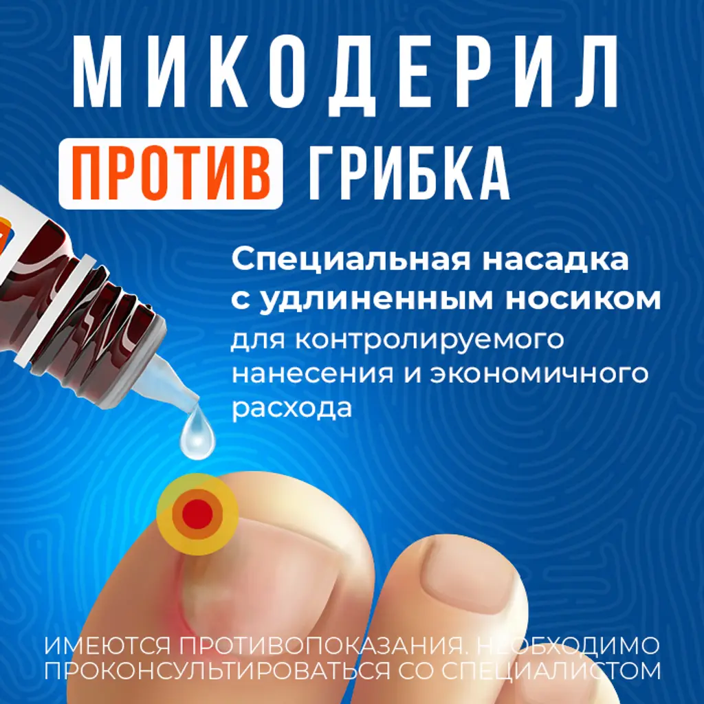 Микодерил раствор для наружного применения 1% флакон-капельница 20мл
