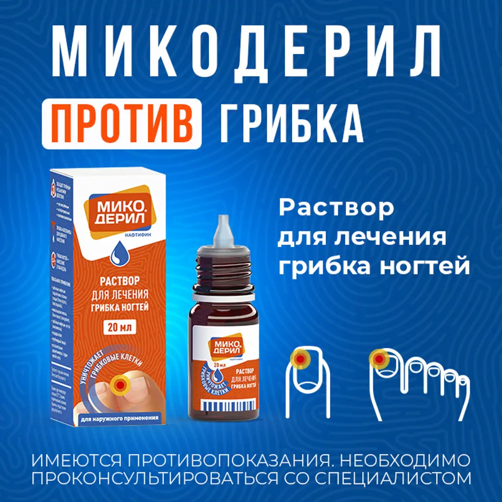 Микодерил раствор для наружного применения 1% флакон-капельница 20мл