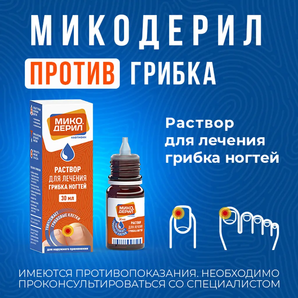 Микодерил раствор для наружного применения 1% флакон-капельница 30мл